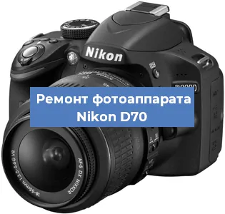 Ремонт фотоаппарата Nikon D70 в Екатеринбурге